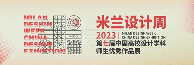 【竞赛成果】0638太阳集团官网教师在“米兰设计周——中国高校设计学科师生优秀作品展”中再创佳绩！