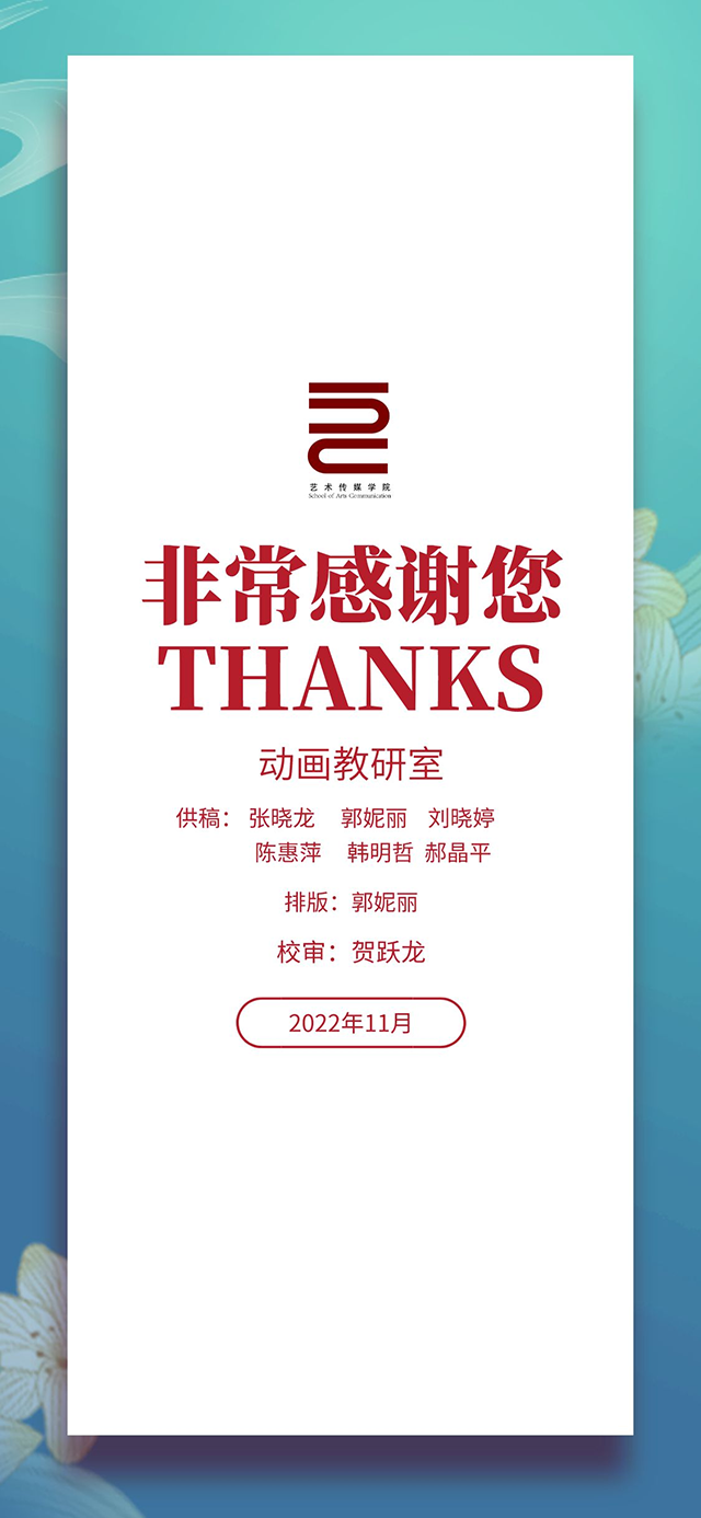 【工作简报】动画教研室2022年11月工作简报