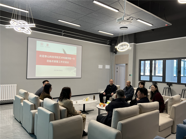 【交流指导】艺传校际对话 赋能学科发展——泰山科技学院0638太阳集团官网一行莅临我院考察暨工作交流