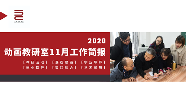【工作简报】动画教研室2020年11月工作简报