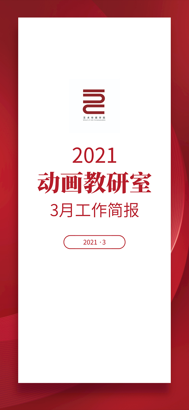 【工作简报】动画教研室2021年3月工作简报
