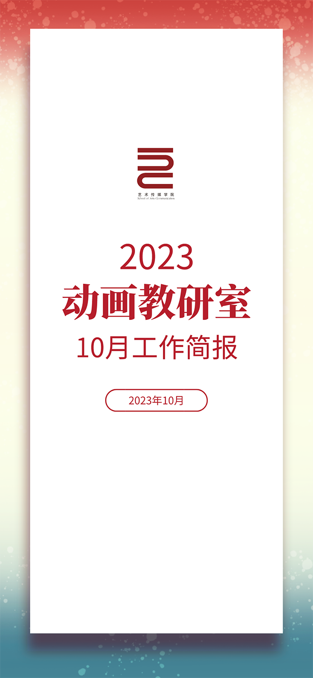 【工作简报】动画教研室2023年10月工作简报