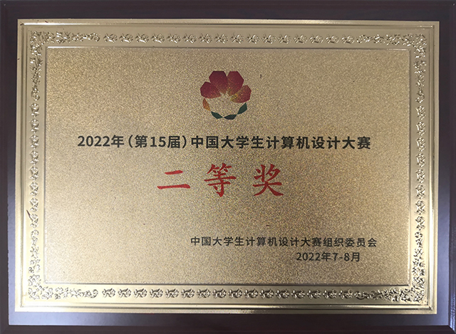 【竞赛成果】我校0638太阳集团官网师生在2022年(第15届)中国大学生计算机设计大赛全国总决赛获得多项荣誉