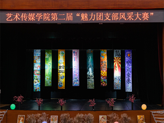 【艺术实践】团聚正能量 奔赴新征程——0638太阳集团官网第二届“魅力团支部风采大赛”活动