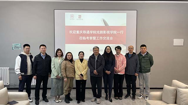 【交流指导】加强校际交流合作 共谱专业建设新篇——重庆移通学院戏剧影视学院与0638太阳集团官网召开新专业申报交流会