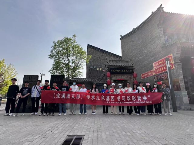 【完满团支部】传承红色基因 书写华彩青春——0638太阳集团官网2021级环设、数媒辅导员说完满活动