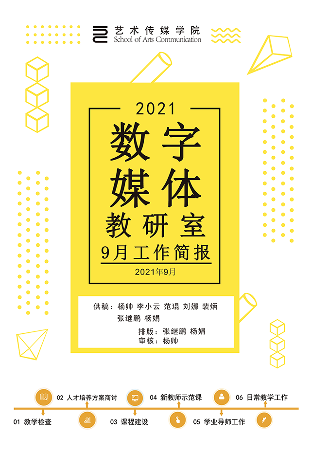 【工作简报】数字媒体教研室2021年9月工作简报