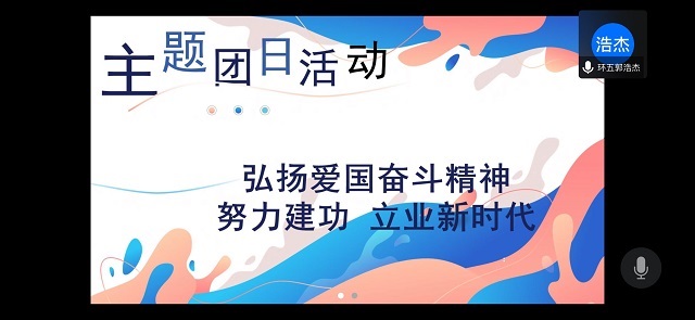 【主题团日活动】弘扬爱国奋斗精神 努力建功立业新时代