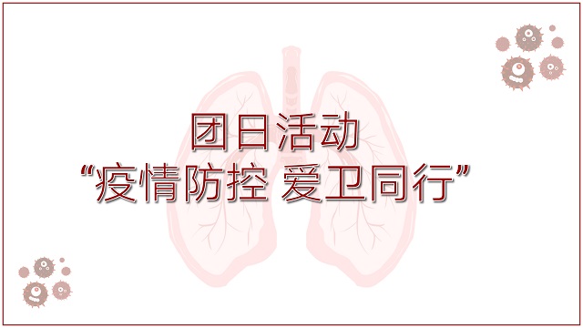 【主题团日活动】疫情防控 爱卫行动