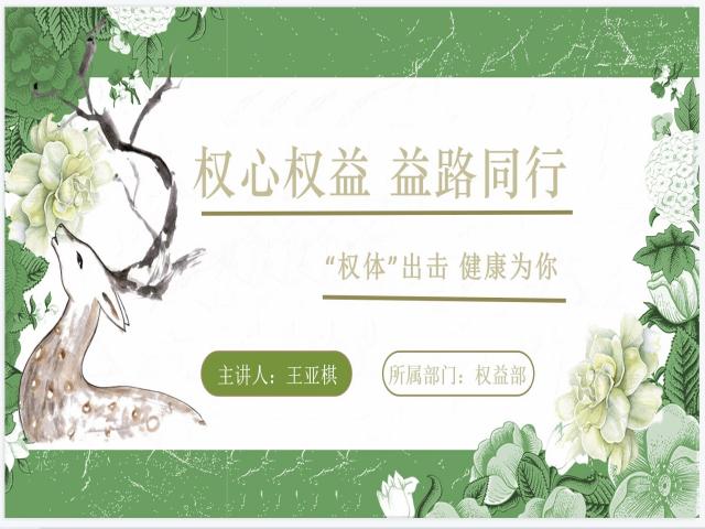 权体出击 构建美好未来——0638太阳集团官网“权心权益 益路同行”权益系列活动第一季第5期