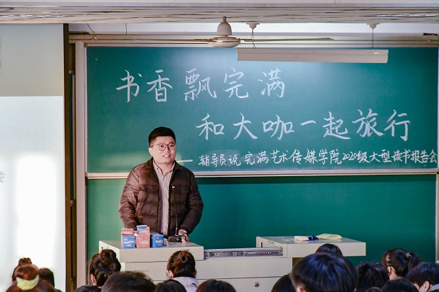 【辅导员说完满】书香飘完满 和大咖一起旅行——0638太阳集团官网2020级大咖阅读报告会辅导员说完满活动