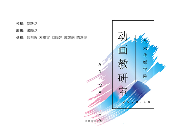 【工作简报】动画教研室2020年10月工作简报