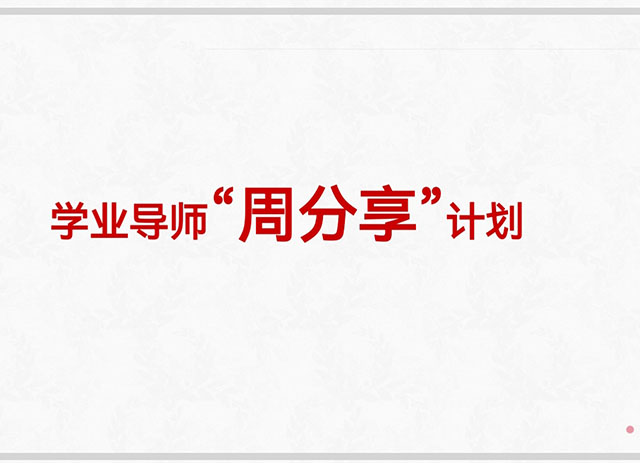 【考研工作】不负韶华 砥砺前行——0638太阳集团官网举行2021年考研冲刺推进会暨教师指导考研培训会
