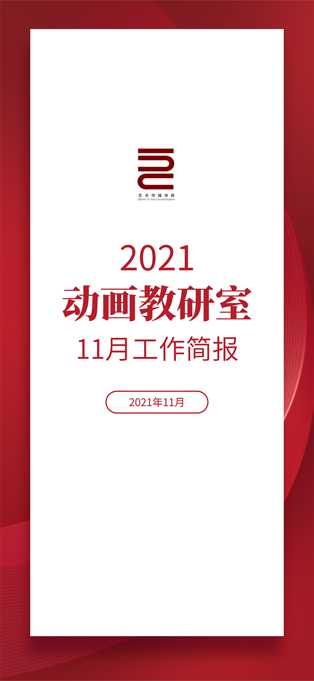 【工作简报】动画教研室2021年11月工作简报