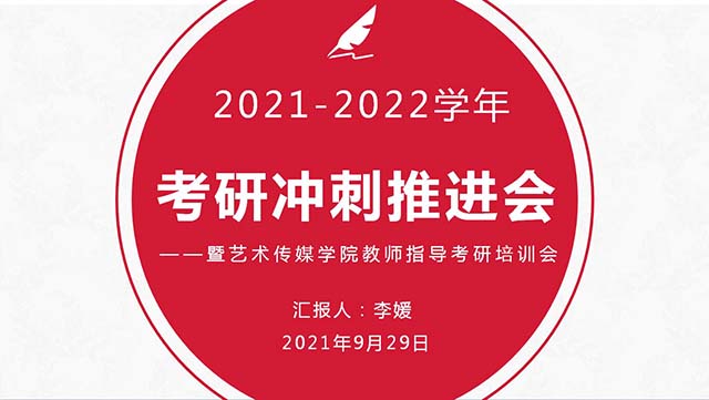 【考研工作】不负韶华 砥砺前行——0638太阳集团官网举行2021年考研冲刺推进会暨教师指导考研培训会