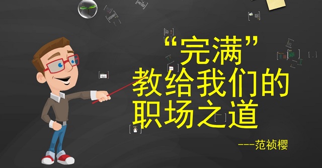 【辅导员说完满】人间值得 未来可期