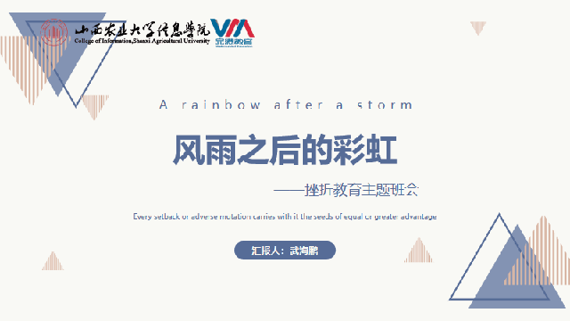 【辅导员说完满】风雨之后的彩虹