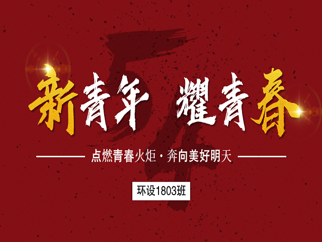 【完满班级】点燃青春火炬，奔向美好明天