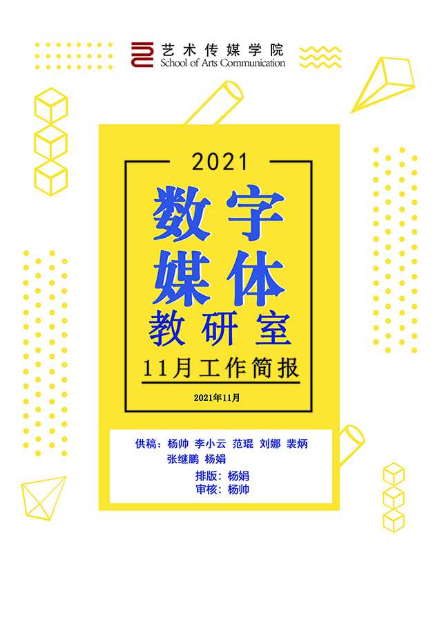 【工作简报】数字媒体教研室2021年11月工作简报