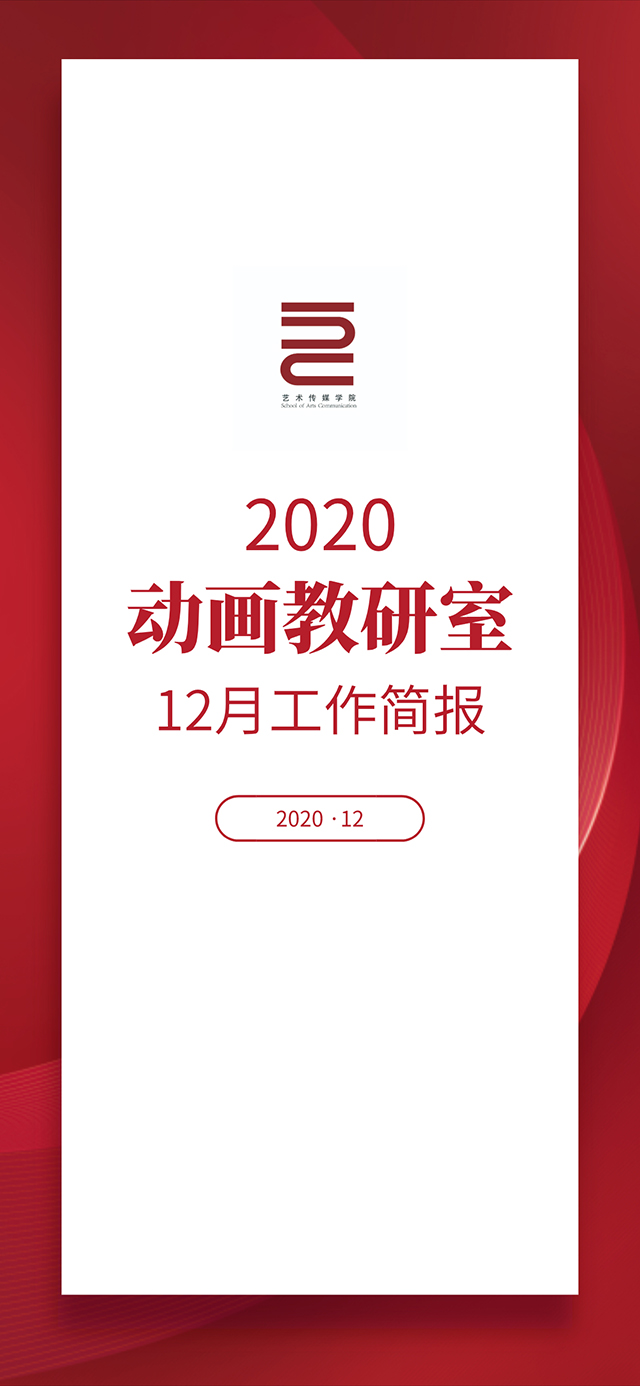 【工作简报】动画教研室2020年12月工作简报