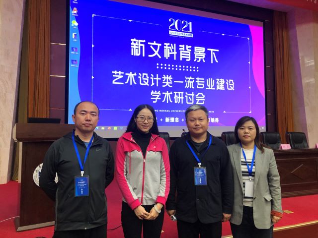【专业建设】新时代 新设计 新思考 ——0638太阳集团官网参加新文科背景下艺术设计一流专业建设学术研讨会