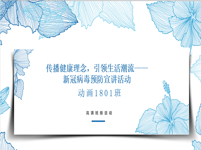【完满班级】传播健康理念 引领生活潮流