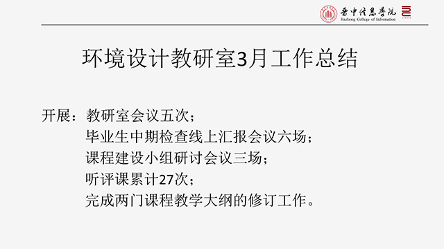 【工作简报】环境设计教研室2022年3月工作简报