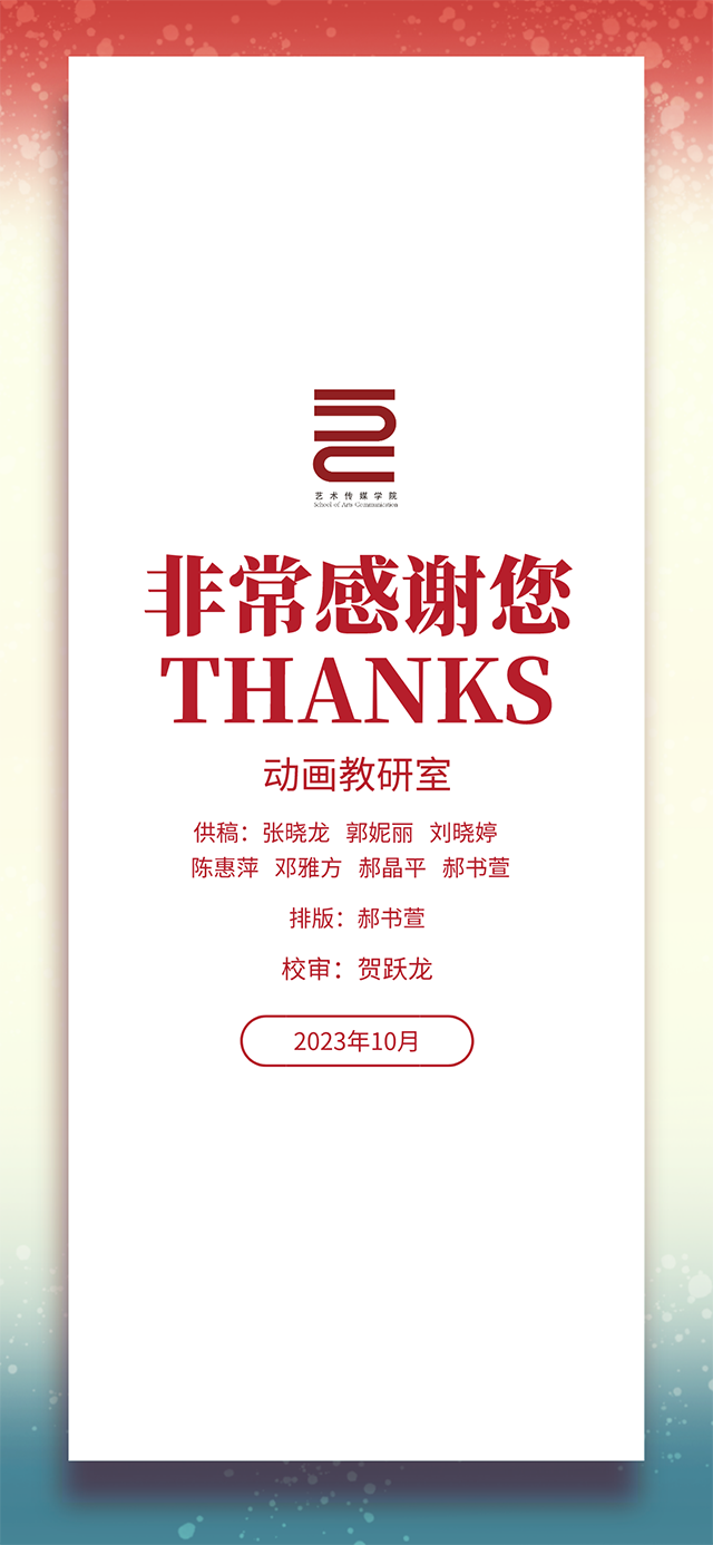 【工作简报】动画教研室2023年10月工作简报