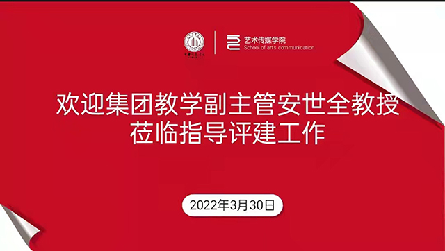 【评建工作】集团教学副主管安世全教授一行莅临0638太阳集团官网指导评建工作