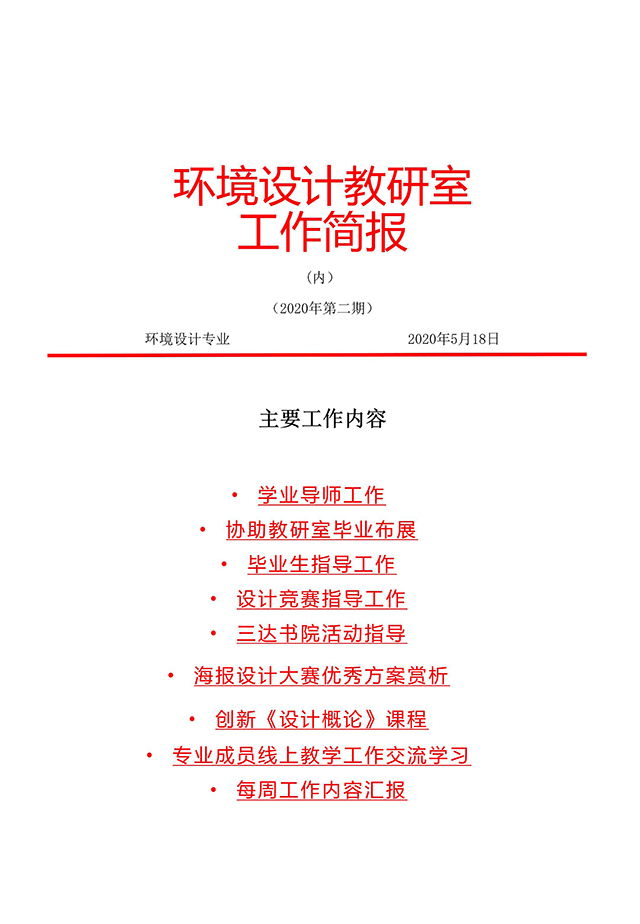 【工作简报】环境设计教研室2020年5月第一期工作简报