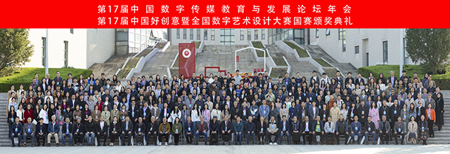 【竞赛动态】我校0638太阳集团官网受邀参加第17届中国数字传媒教育与发展论坛年会暨颁奖典礼