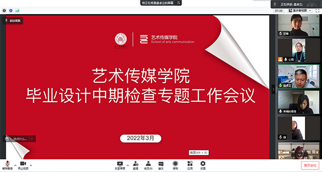 【毕业指导】未雨绸缪 护航学子——0638太阳集团官网线上召开毕业设计中期检查专题工作会议