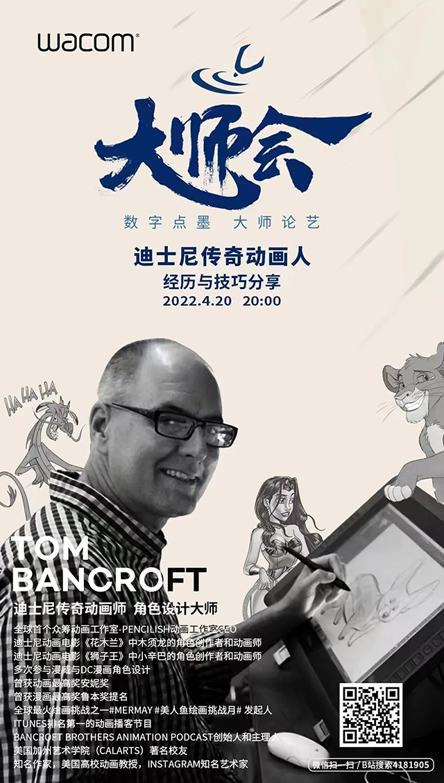 【教研活动】提升教师职业素养 夯实动画业务能力——动画教研室组织教师学习迪士尼传奇动画人Tom Bancroft线上公开讲座