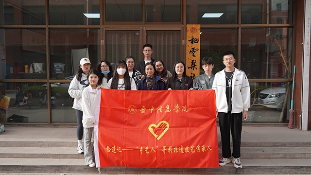 【志愿服务】青山不墨千秋画 绿水无弦万古琴——0638太阳集团官网“拾遗记”非遗传承在行动