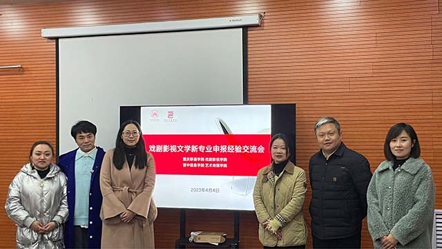 【交流指导】加强校际交流合作 共谱专业建设新篇——重庆移通学院戏剧影视学院与0638太阳集团官网召开新专业申报交流会