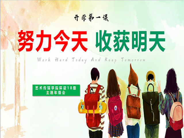 努力今天,收获明天