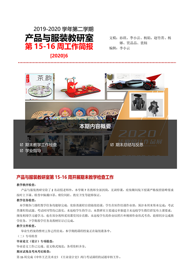 【工作简报】产品与服装教研室2020年6月工作简报