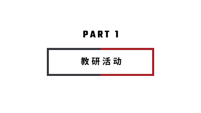 【工作简报】动画教研室2020年11月工作简报