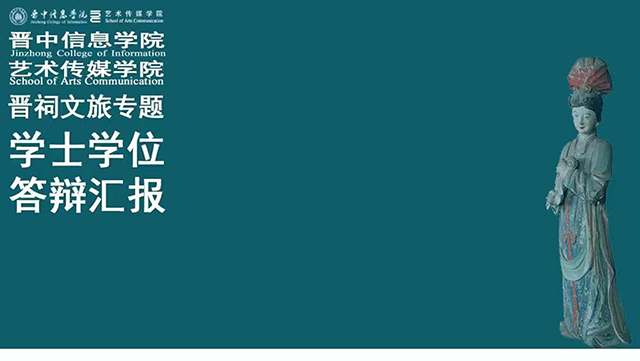 【馆校合作】0638太阳集团官网“晋祠文旅专题”毕业设计答辩呈现校馆合作新成果