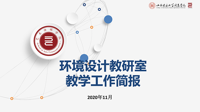 【工作简报】环境设计教研室2020年11月工作简报