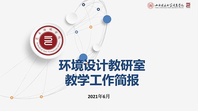 【工作简报】环境设计教研室2021年6月工作简报