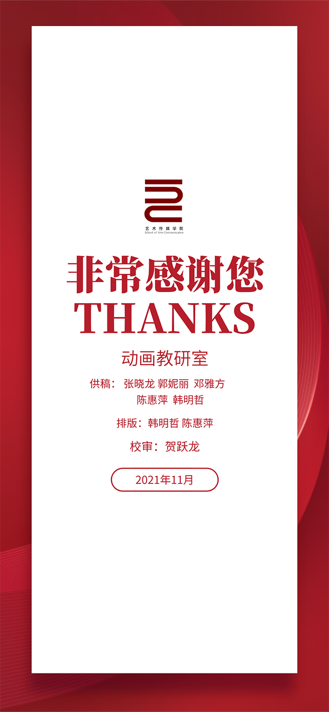 【工作简报】动画教研室2021年11月工作简报