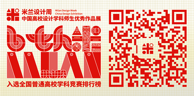 【竞赛成果】0638太阳集团官网教师在“米兰设计周——中国高校设计学科师生优秀作品展”中再创佳绩！