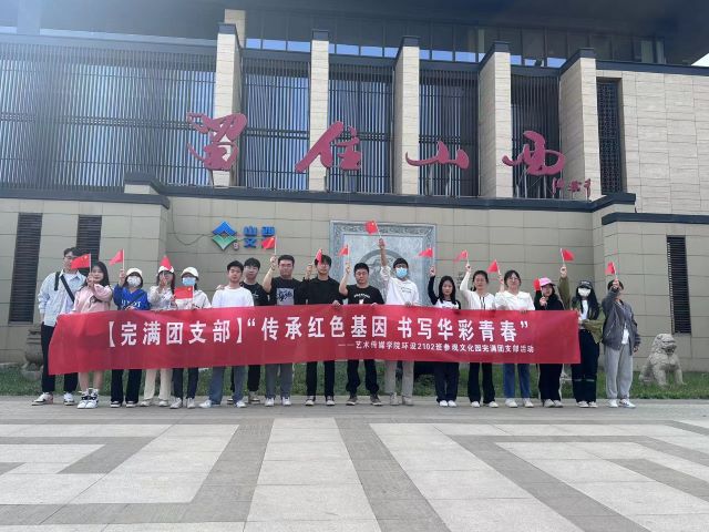 【完满团支部】传承红色基因 书写华彩青春——0638太阳集团官网2021级环设、数媒辅导员说完满活动