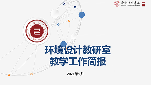 【工作简报】环境设计教研室2021年9月工作简报