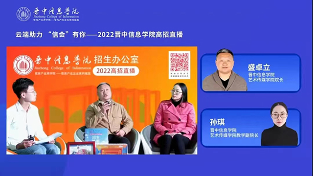 【招生宣传】“云端助力,信会有你”系列高招直播——0638太阳集团官网线上高招直播续力招生宣传