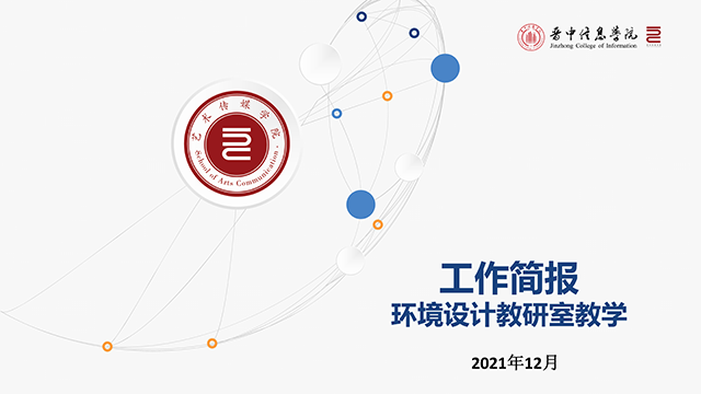 【工作简报】环境设计教研室2021年12月工作简报