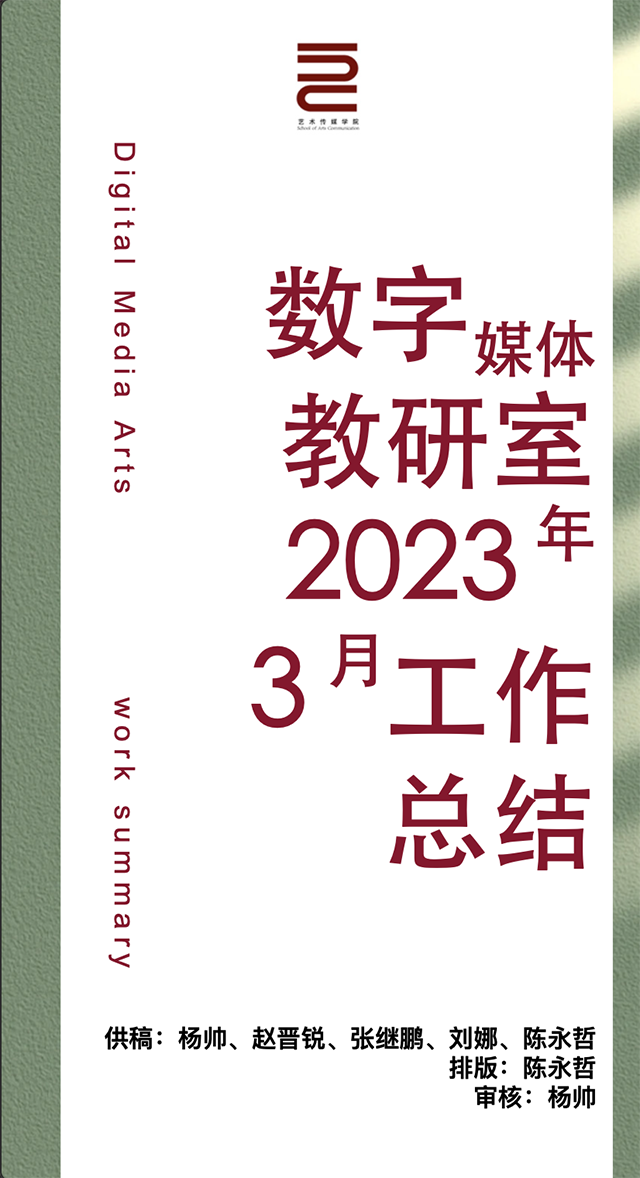 【工作简报】数字媒体教研室2023年3月工作简报