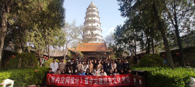 【实践教学】双语探“谷”城  三师寻“晋”源——记环境设计专业《室内空间设计》课程教学实践