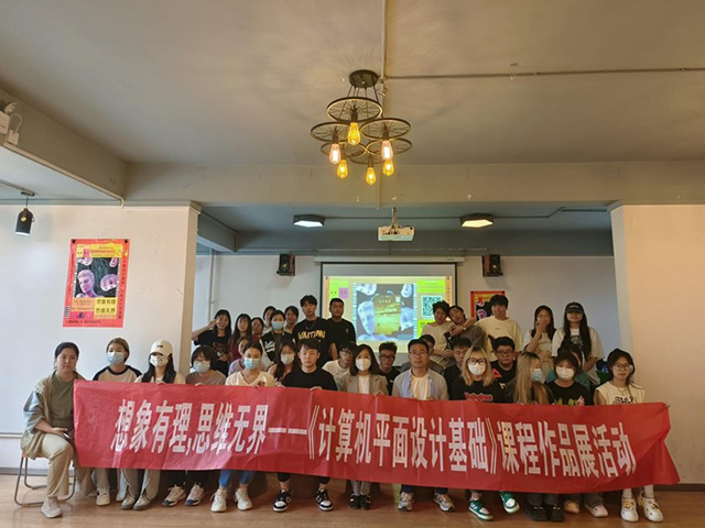 【教学改革案例】技术改变未来，创意创造美好——《计算机平面设计基础》课程教学改革案例